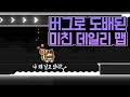 지오메트리 대시 - 버그 때문에 못깨는 운빨 레전드 맵 ㅋㅋㅋ