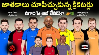 ఉగాది స్పెషల్ వీడియో 🌿🥭 | Srh vs pbks match spoof telugu | Sarcastic cricket spoof telugu