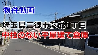 貸倉庫・貸工場　埼玉県三郷市彦成１丁目３　平屋建て　rent　warehouse　Saitama Prefecture Misato City Hikonari