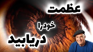 راز دنیای درون!!|وین دایر