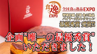 【ヤギミルク】新商品 プレミアムチーズケーキが販売して間も無く最優秀賞をいただいちゃいました！【全国食の逸品EXPO】