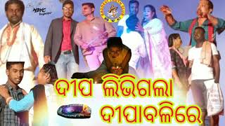 ଦୀପ ଲିଭିଗଲା ଦୀପାବଳି // title track of Deepa libhigala dipabali re // #drama #dipawali  #Raghabpur