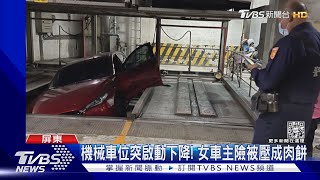 誤按鈕機械車位險吞人!男嗆：我做工的沒錢賠｜TVBS新聞 @TVBSNEWS01