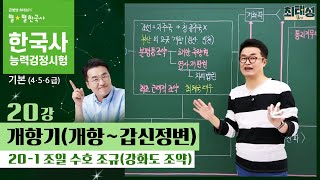 [기본별개념1]_ 20-1 조일 수호 조규(강화도 조약) / 20강 개항기(개항~갑신정변)｜한국사능력검정시험 기본