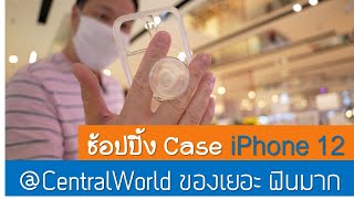 SC.32 - พาช้อปปิ้งเคส iPhone 12 Series @CTW เพียบฟินเลย [SundayCoffee]