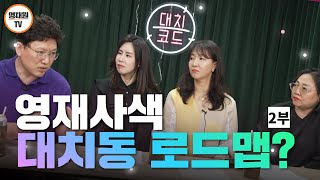 영재원TV 4인의 식탁 영재사색 대치동에서 로드맵이란? 2부