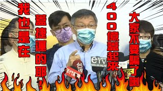 【阿北聯訪一刀未剪】柯文哲：政黨動員痕跡搞得台灣社會動盪不安！