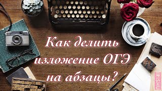 Как делить изложение на абзацы? [IrishU]