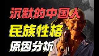 沉默的中国人：我们的民族性格是如何形成的？