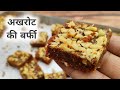 बिना दूध बिना मावा बिना चाशनी सिर्फ 3 चीजों से अखरोट बर्फी | Walnut Barfi Recipe - Instant Barfi