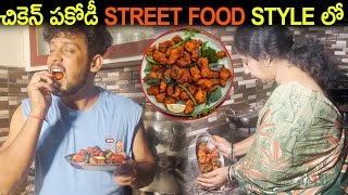 చికెన్ పకోడీ Street Food Style లో | Chicken Pakodi🐔🍗 | Kuyya Kitchen