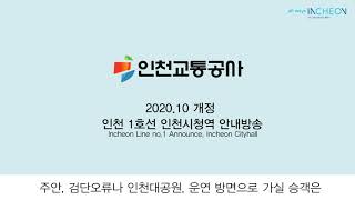 [안내방송] 인천교통공사 1호선 인천시청역 안내방송