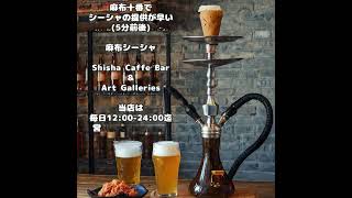 #麻布シーシャ #麻布十番BAR #麻布十番バー #麻布十番Cafe #麻布十番カフェ #麻布十番お一人様 #昼飲み#麻布十番飲み #お酒がすすむ #お酒の提供 #麻布十番デートで使えるお店