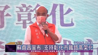 110-10-20 彰化建縣三百年大禮！  蘇貞昌宣布支持彰化市鐵路高架化