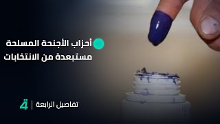 تفاصيل الرابعة مع فالح الماجدي | أحزاب الأجنحة المسلحة مستبعدة من الانتخابات