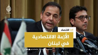 نائب حاكم مصرف لبنان: هذه \