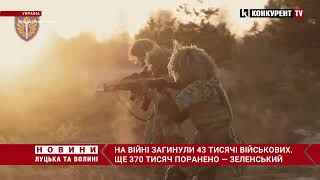 ❗На війні ЗАГИНУЛИ 43 тисячі військових, ще 370 тисяч поранено — Зеленський