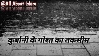 क़ुरबानी का गोश्त तकसीम करने का तरीका | #eid #eiduladha2023 #islam #deen #qurbanikatarika #qurbani