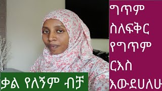 #ግጥም ስለ ፍቅር #የግጥሜ ርእስ #እውድሀለሁ