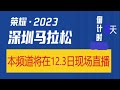 2023深圳马拉松现场直播