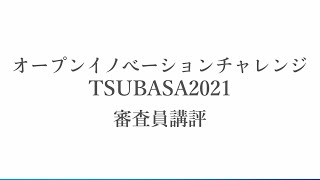 【中南米×スタートアップ】オープンイノベーションチャレンジTSUBASA2021　審査員講評