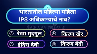 भारतातील पहिल्या महिला IPS अधिकाऱ्याचे नाव?/marathigk/gk inmarathi/gkquestionanswer/quiz/@Aarviworld