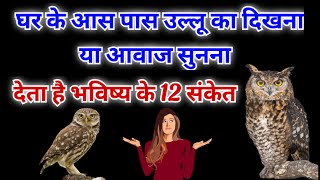 घर के आस पास उल्लू का दिखना या आवाज सुनना देता है भविष्य के 12 संकेत | Ghar me ullu ka aana