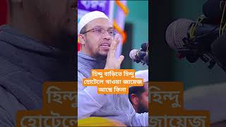 হিন্দু বাড়িতে খানা খাওয়া জায়েজ আছে কিনা #shorts #youtubeshorts #islamicvideo