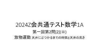 2024年用Z会共通テスト実践模試数学1A 第1回第2問 放物運動運動と2次方程式 開平計算