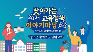 2021 찾아가는 교육정책 이야기마당(충북) [청소년 문화와 미디어교육]