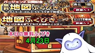 【DQMSL】本日の無料ふくびき【4月23日】