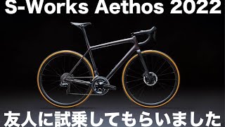 【ロードバイク試乗】S-WORKS AETHOS試乗レビューを友人に無茶振り（笑）  サイクルモード2022試乗シリーズ