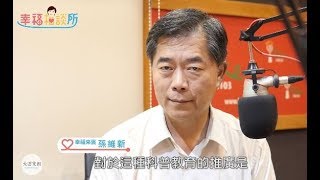 【幸福相談所EP59-2】孫維新