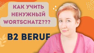 Ненужный Wortschatz на курсах B2 Beruf | Deutsch mit Marija по-русски