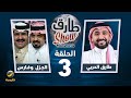 طارق شو الموسم السادس - الحلقة 3 - ضيوف الحلقة الجزل وفارس