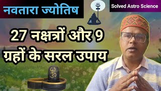 27 नक्षत्रों और 9 ग्रहों के सरल उपाय/Remedy For 27 Nakshtra and 9 Planets#navtara #astrology #astro