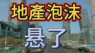 中國房地產泡沫何時崩盤？ 太敢說了！ 中產怎麼辦？ 資產嚴重縮水。 三十年改革成果付諸一夜