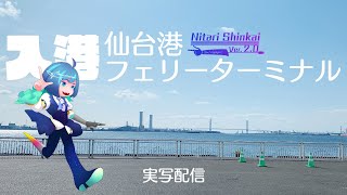 【実写配信】仙台港入港-太平洋フェリーきたかみ【NITARISHINKAI2.0】#船 #新人vtuber #実写配信