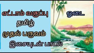 S8/T1 தமிழ் -  ஓடை பகுதி பாடல் - ஓடை ஆட உள்ளம் தூண்டுதே