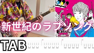 新世紀のラブソング (Love Song of New Century) - ASIAN KUNG-FU GENERATION (Lead/Rhythm Guitar Cover) 弾いてみた