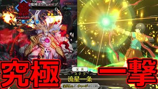 【FGO】ゲーティア粉砕！究極「流星一条」「Fate/Grand Order Fes. 2021 ～6th Anniversary～」開催記念キャンペーン