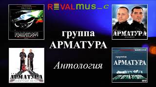 Гр. АРМАТУРА - АНТОЛОГИЯ - Пути