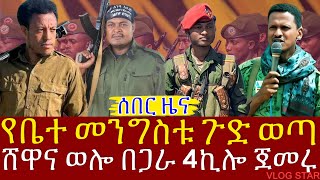 የአማራ ፋኖ በሸዋ ሮቢት ታሪክ ሰራ | አስገራሚ ድል በጎጃም | ከቤተ መንግስት ሾልኮ የወጣ መረጃ