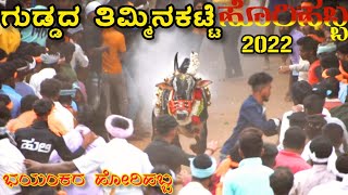 Guddada Timminakatte Horihabba 2022 | ಗುಡ್ಡದ ತಿಮ್ಮಿನಕಟ್ಟೆ ಭಯಂಕರ ಹೋರಿಹಬ್ಬ2022 | Horihabba |Jallikattu