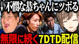 【まとめ】無限に続く7DTD配信で、不憫な恭ちゃんにツボる一同ｗｗｗ【叶/にじさんじ切り抜き/釈迦/ろびん/恭一郎】