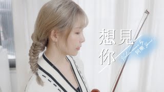 八三夭 831《想見你想見你想見你》| Violin Cover by 阿樂 【想見你/상견니/Someday or One Day】