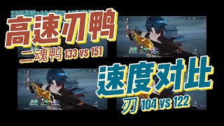 【崩鐵1.4】高速刃鴨配速對比 三人全自動混沌十上半