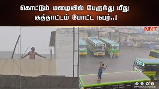 மழையில் மினி பஸ் மீது  வாலிபர் குத்தாட்டம்..! வைரலாகும் வீடியோ | KARUR | RAINDANCE | NEWS NOW TAMIL