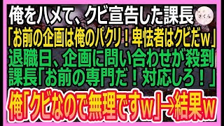 【感動する話】俺にクビを宣告した課長「お前の企画はゴミ」→退職当日、俺の企画への問い合わせが殺到すると課長「30億のビジネスだ！すぐ対応しろ！」俺「クビなので頑張って」