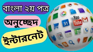 ইন্টারনেট অনুচ্ছেদ || internet onuschad || বাংলা ২য় পত্র || অনুচ্ছেদ রচনা